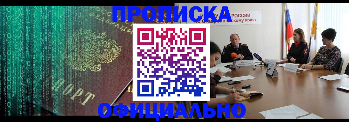 прописка законно в Ахтубинске